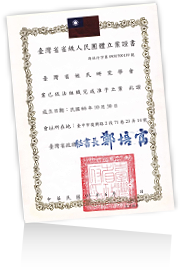 學會立案證書